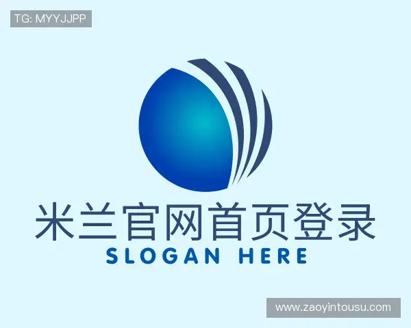 认识米兰官网首页登录